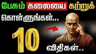 சாணக்கியர் சொன்ன பேசும் கலை | இந்த 7 ரகசியங்கள் உங்கள் வாழ்க்கையை மாற்றும் | Tamil Motivation