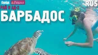 Барбадос. Орёл и Решка. Рай и Ад-2. RUS