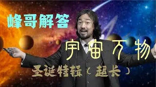 【峰哥解答宇宙万物】圣诞特辑，3小时超长版，适合长途开车伴随 #峰哥亡命天涯 #助眠 #性压抑 #搞笑 #搞笑 