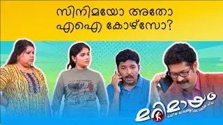 Marimayam | Best Comedy | Ep 868 | manoramaMAX