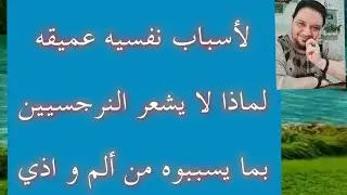 سر عميق🔥ليه النرجسي لا يشعر نهائيا بألم الضحيه و ما يسببه النرجسي من أذى ؟؟