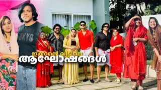 എല്ലാവരും കൂടിയാൽ പിന്നെ അടിപൊളിയല്ലേ 😅😍ഓണാഘോഷവും ഡാൻസ് കളിയും 😆 💃 #familyvlog