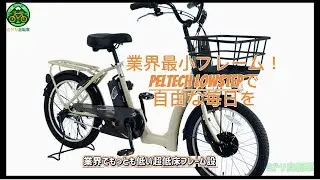 PELTECH LOWSTEP登場！もう一度、自転車に乗りたくなる。  | ミドリ自転車 #PELTECH_LOWSTEP #電動アシスト自転車 #ebike