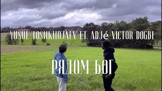 Yusuf Toshkhojaev ft. Adj&eacute;-Victor Dogbe - Рядом Бог