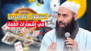 استغلال القاصرين في إشهارات القمار - ذ  ياسين العمري