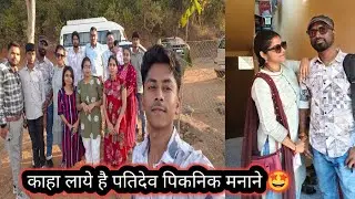 पतिदेव के ऑफिस स्टाफ और हम लोग फुल इंजॉय किये पिकनिक में 🤩#purnimacgvlogs#picnikpoint #cgblog#viral