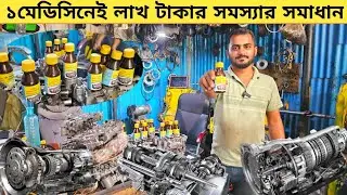 ১মেডিসিনেই লাখ টাকার গাড়ির গিয়ার বক্সের সমস্যার সমাধান | car gearbox repair in bd | gearbox repair