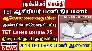 Trb latest news today TET result | trb lastest news | PGTRB vacancy | TET pass mark