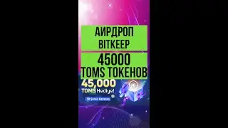 Аирдроп Bitkeep 45000 TOMS токенов #shorts #аирдропы #аирдроп2022 #airdrop #криптовалюта #биткоин