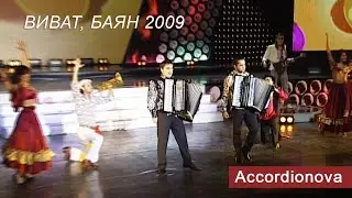 Bubamara - Accordionova Cover (Performance 2009)