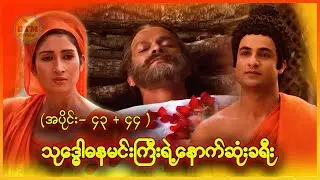 သုဒ္ဓေါဓနမင်းကြီးရဲ့ နောက်ဆုံးခရီး (အပိုင်း - ၄၃ + ၄၄ ) ✪ Recap by BTM ✪ ဘီတီအမ် ✪