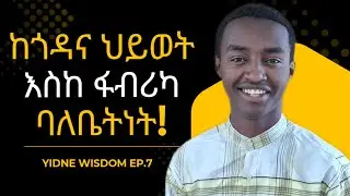 ከስኬታቸው የተማርኩትን እናንተም ተማሩበት,,, | የይድኔ ሀሳብ Ep.7 | #senpermedia #ሰንፔርሚዲያ #ይድነቃቸውአባይነህ |