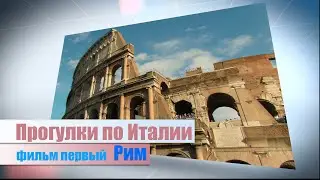 Прогулки по Италии. 1 серия. Рим