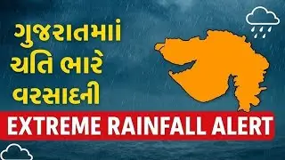 🌧️ ગુજરાતમાં ભારે વરસાદની આગાહી | Gujarat Heavy Rain Alert | Weather Update