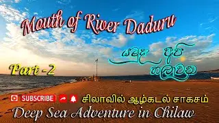 MOUTH OF RIVER DEDURU  2 | Halawatha Sri Lanka tourism |  Deduru Oya in Chilaw | deep sea adventure