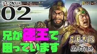 【三國志13PK実況：厳輿編02】東呉の激震！さらば白虎あにいと、こんにちは黒虎ちゃん。揺れる厳家に迫る大国！