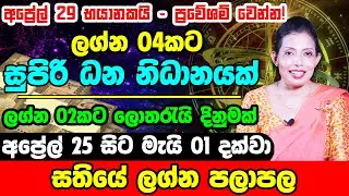 2022 Weekly Horoscope | සතියේ ලග්න පලාපල 2022 | May Predictions 2022 | 2022 May Astrology Forecast