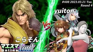 マエスマ1on1#408[R4] こらそん(ケン）VS yuiton(Wii Fit トレーナー,ホムラ/ヒカリ) #スマブラSP #マエスマ