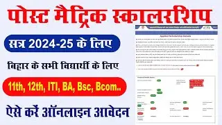 Bihar Post matric scholarship apply 2025 । How to apply Post matric scholarship 