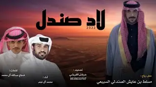 لاد صندل 🔥 || كلمات : شجاع عبدالله آل محمد || أداء : محمد آل نجم || حصرياً 2022