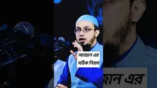 আযানের সঠিক নিয়ম#viral #islamic #feedshorts #reels #azan #islam #love #bangla #whatsappstatus