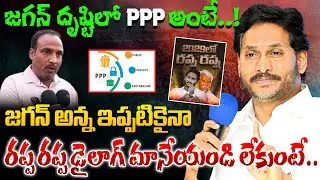 In Jagan's eyes, PPP means..! | AP Public Comments On Jagan Over PPP | Chandrababu | Pawan Kalyan