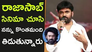 Director Maruthi Reacts On Prabhas's Raja saab Movie Flop Talk | Raja Saab Movie Success Meet