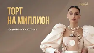 Вебинар Ксении &laquo;Торт на миллион&raquo;.