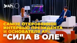 САМОЕ ОТКРОВЕННОЕ ИНТЕРВЬЮ ПРЕЗИДЕНТА И ОСНОВАТЕЛЯ APL 