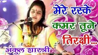 मेरे रश्के कमर तूने तिरक्षी नजर // अंकुल शास्त्री के भजन //