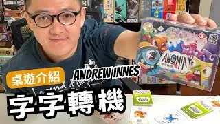 桌遊 字字轉機 規則介紹｜居家必備桌遊 任何場合都可以玩得很high的反應口語遊戲