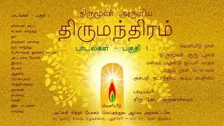 திருமூலர் அருளிய திருமந்திரம் தமிழ் ஆதி வேத நூல் - பகுதி 1 Thirumular  Thirumanthiram  - Part 1