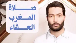 تعليم صلاة المغرب والعشاء  - كيفية الصلاة