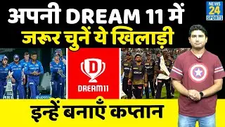 IPL 2021 | MI vs KKR | अपनी Dream 11 टीम में किस खिलाड़ी को बनाए Captain और Vice Captain