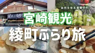 【宮崎】都城から1時間、「ほんもの」に癒やされる綾町ぶらり旅