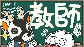 【動森】「教師節」！聘請森森當老師 🏫 來佈置動森DLC島上的學校吧！｜ 托托安 #あつまれどうぶつの森 #あつ森 #動物森友會