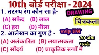 Class 10 Drawing (चित्रकला) vvi objective question 2024/Class 10 important objective question 2024//