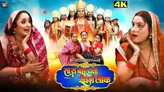 Duniya Ki Sabse Khatarnak Saas Bahu यमराज भी परेशान | BEST Bhojpuri MOVIE 2025 | Rani Chatterjee