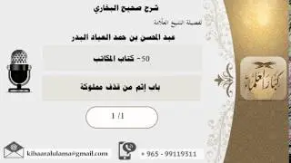 كتاب المكاتب- شرح صحيح البخاري- الشيخ عبد المحسن بن حمد العباد (1 /1)
