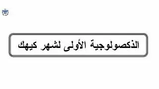 الذكصولوجية الاولي لشهر كيهك