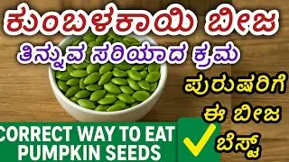 ಕುಂಬಳಕಾಯಿ ಬೀಜ ತಿನ್ನುವಾಗ ಈ ತಪ್ಪು ಮಾಡಬೇಡಿ 🚫 ದೇಹದ ತೂಕ ಹೆಚ್ಚಾಗತ್ತೆ  #pumpkinseeds #healthtips #seeds