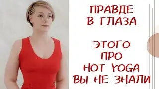 ВЫ ДОЛЖНЫ ЭТО ЗНАТЬ | ИНСАЙТЫ ПРО ТОПОВОЕ НАПРАВЛЕНИЕ HOT YOGA | Подписывайся и приходи на практики