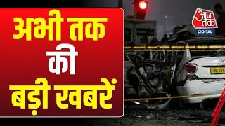 Superfast News:  Imran Khan | Pakistan | Delhi Blast Case | Karnataka CM | IND vs SA | Aajtak