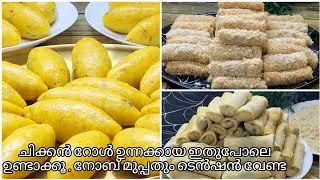Ifthar special ഉന്നക്കായ ചിക്കൻറോൾ ഒരു മാസത്തേക്ക് ഒന്നിച്ച് ഉണ്ടാക്കി വെച്ചാലോ🌜Make & Freez Snack🌛