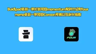 Buidlpad最新一期打新项目momentum规则介绍和four meme最新一期项目Coreon预售以及刷分指南