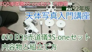 [2022年版天体写真入門]#30 EQ5赤道儀SS-oneセット内容物と組立て方