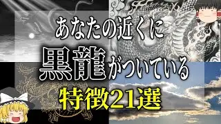 【ゆっくり解説】黒龍がついている人の特徴２１選【スピ】
