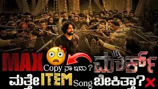 MAX &times; MARK ಏನ್ರೋ ಇದು 🙄 | Kiccha Sudeepa | Kiccha Fans | Vijay Karthikeyan | @KiruAdda