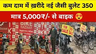 कम दाम में ख़रीदे नई जैसी बुलेट 350 l Second Hand Bullet, Standard Used Bullet Market Muzaffarpur 