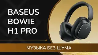 BASEUS Bowie H1 Pro - обзор и мнение о наушниках с шумоподавлением и пространственным звучанием BISA